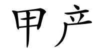 甲产的解释