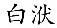 白洑的解释