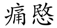 痛愍的解释