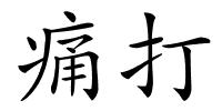 痛打的解释