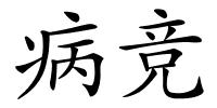 病竞的解释