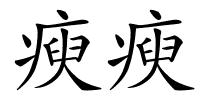 瘐瘐的解释