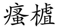 瘙樝的解释