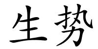 生势的解释
