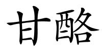 甘酪的解释