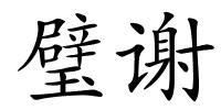 璧谢的解释