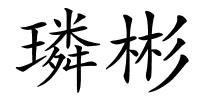 璘彬的解释