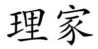 理家的解释