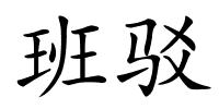 班驳的解释