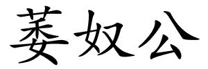 萎奴公的解释