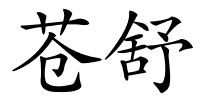 苍舒的解释