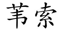 苇索的解释