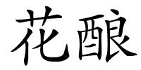 花酿的解释