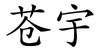 苍宇的解释