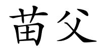 苗父的解释