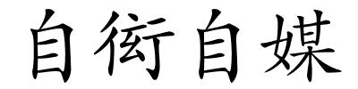 自衒自媒的解释