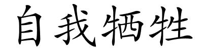 自我牺牲的解释
