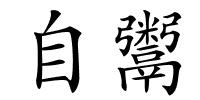自鬻的解释