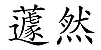 蘧然的解释