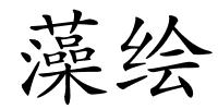 藻绘的解释