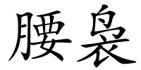 腰袅的解释