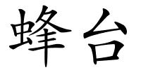 蜂台的解释