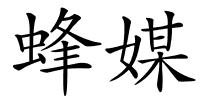 蜂媒的解释