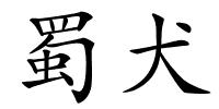蜀犬的解释