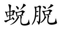 蜕脱的解释