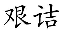 艰诘的解释