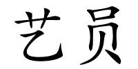 艺员的解释