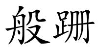 般跚的解释