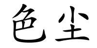 色尘的解释