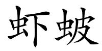 虾蚾的解释
