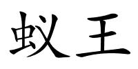 蚁王的解释