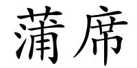 蒲席的解释