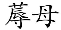 蓐母的解释