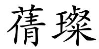 蒨璨的解释