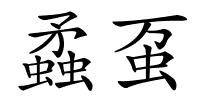 蟊虿的解释