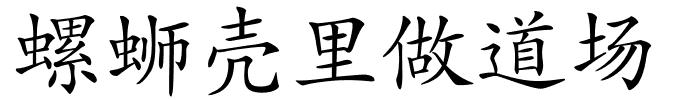螺蛳壳里做道场的解释