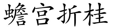 蟾宫折桂的解释