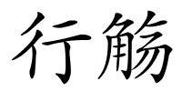 行觞的解释