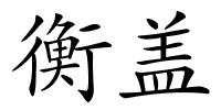 衡盖的解释