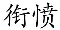 衔愤的解释