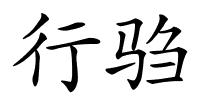 行驺的解释