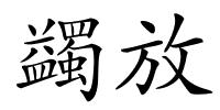 蠲放的解释