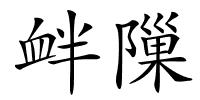衅隟的解释