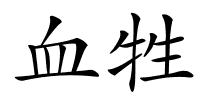 血牲的解释