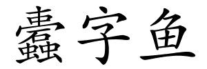 蠹字鱼的解释