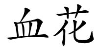 血花的解释